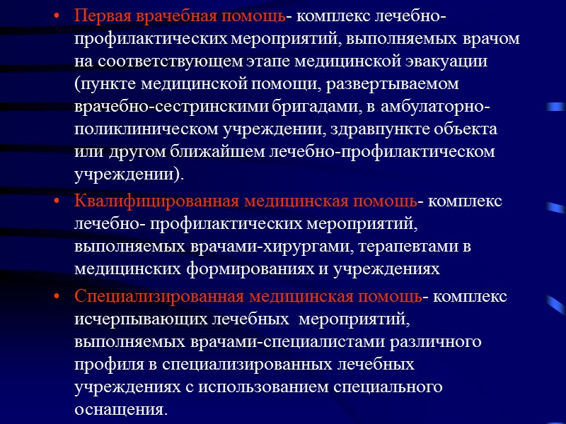 Первая врачебная помощь- комплекс лечебно-профилактических мероприятий, выполняемых врачом на соответствующем этапе медицинской эвакуации (пункте